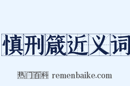 慎刑箴近义词是什么意思的图片